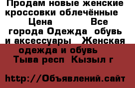 Продам новые женские кроссовки,облечённые.  › Цена ­ 1 000 - Все города Одежда, обувь и аксессуары » Женская одежда и обувь   . Тыва респ.,Кызыл г.